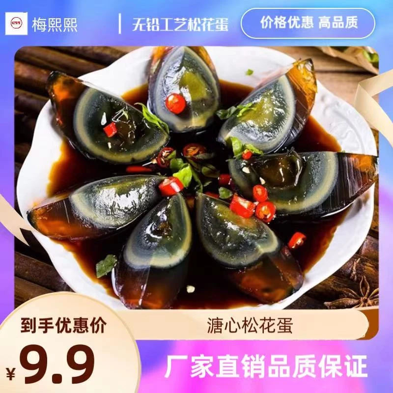 梅熙熙【全场9.9元10枚】美味松花蛋新鲜营养皮蛋溏心蛋好吃高品质
