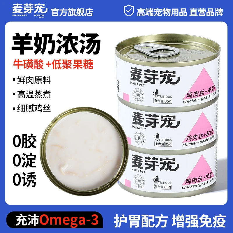 麦芽宠羊奶鸡丝罐增肥发腮美毛补水零食猫罐头0胶0淀粉0添加剂