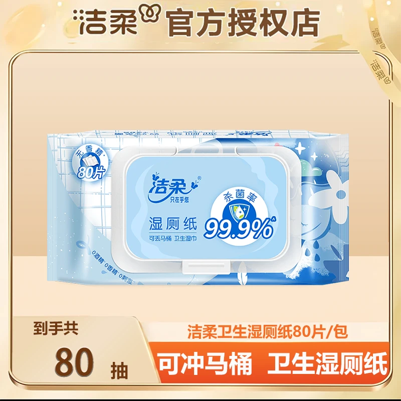 C&S/洁柔【超值80片大包装】洁柔湿厕纸大包装家用带盖擦屁屁湿厕巾