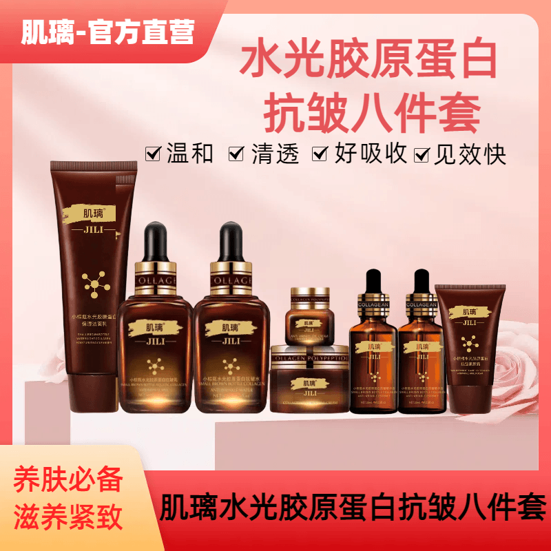 肌璃水光胶原蛋白抗皱八件套护肤品套盒护肤品套盒保湿紧致家用