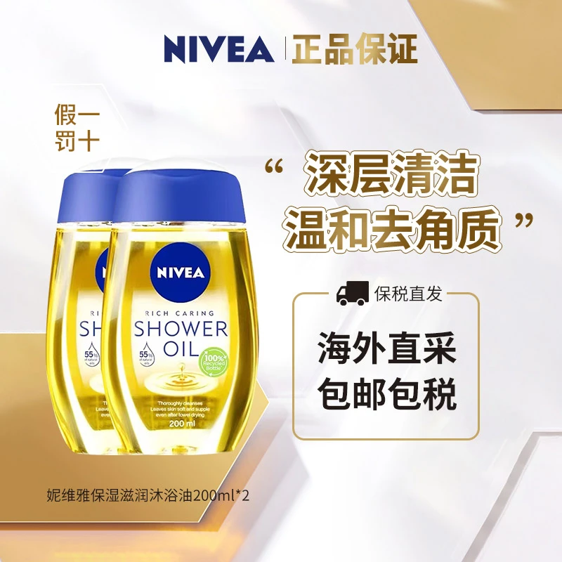 Nivea/妮维雅 温和卸妆保湿清洁去角质嫩肤美肌免洗沐浴油(2只装)