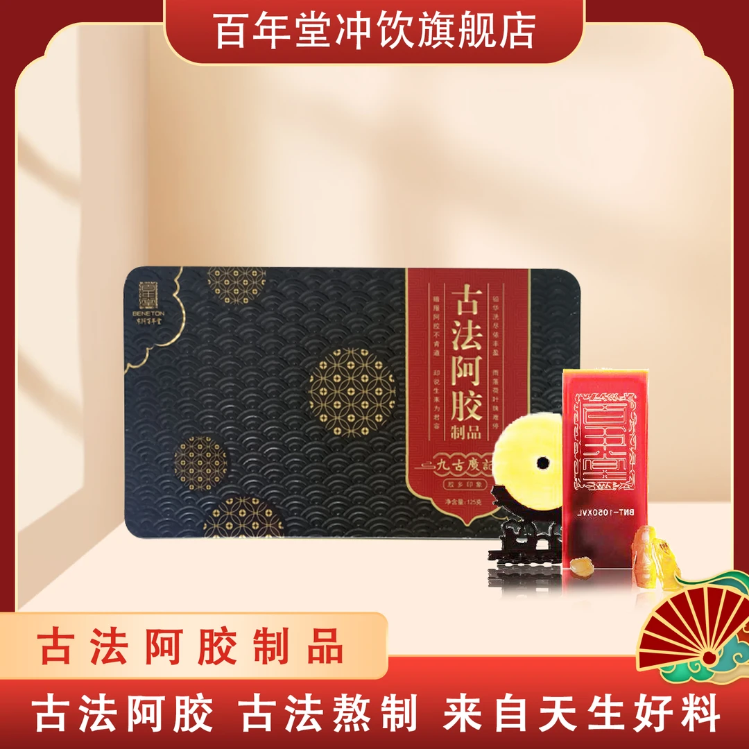 【百年堂上市公司】旗袍款古法阿胶125克/盒