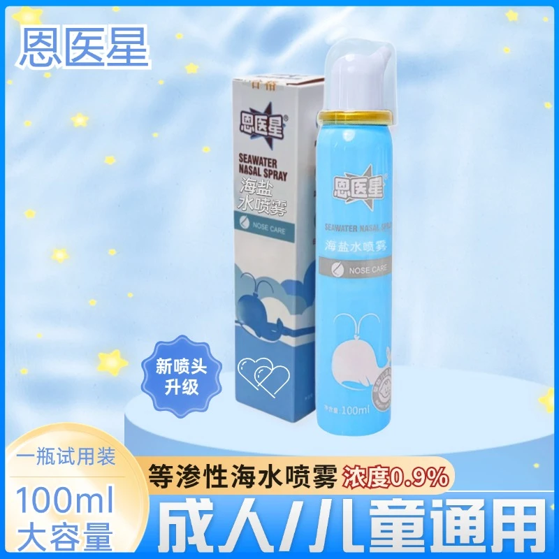 恩医星海盐水快速持久大容量学生清新瓶装防护温和便携清爽鼻喷剂