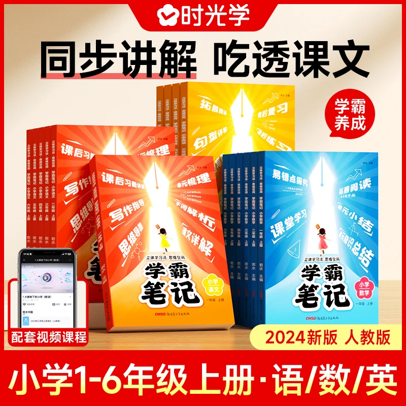 【时光学】学霸笔记 2024升级版课堂笔记语数英1-6年级同步人教版