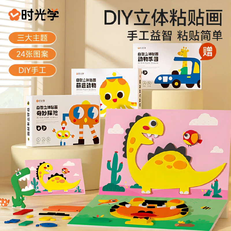 【时光学】EVA立体贴画 儿童宝宝手工DIY卡通贴自粘材料包3D贴纸