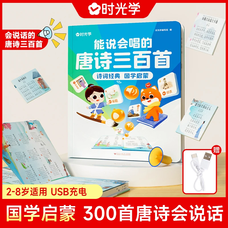 【时光学】能说会唱的唐诗三百首 2-8岁适用国学启蒙儿童早教发声书