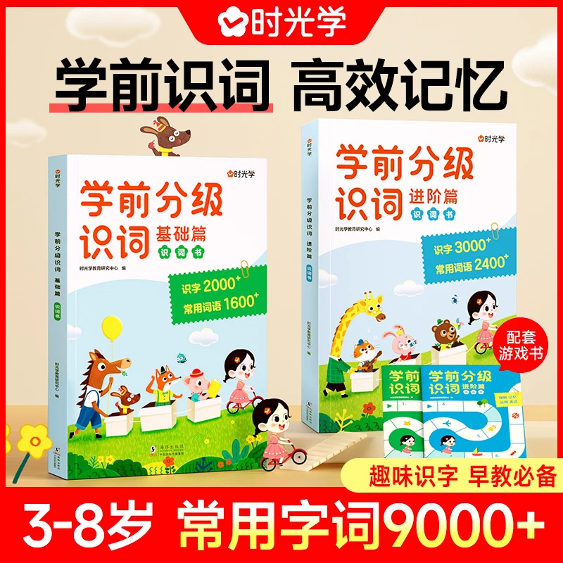 【时光学】学前分级识词 3-8岁儿童识词识字组词孩子幼小衔接练习书