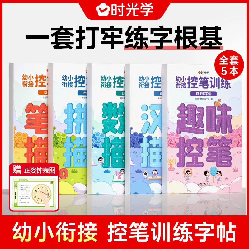 【时光学】幼小衔接控笔训练 幼儿园小学生趣味描红本入门练字帖