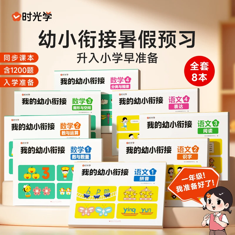【时光学】我的幼小衔接全8本 幼升小专项趣味练习同步一年级课本