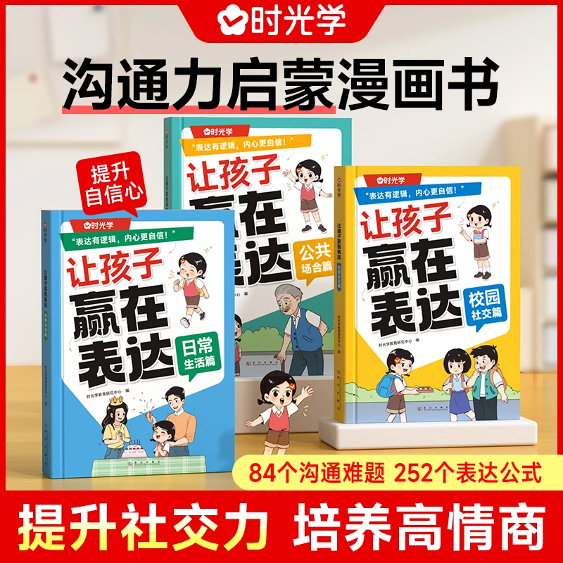【时光学】让孩子赢在表达 儿童沟通能力技巧思维逻辑启蒙书籍全3册