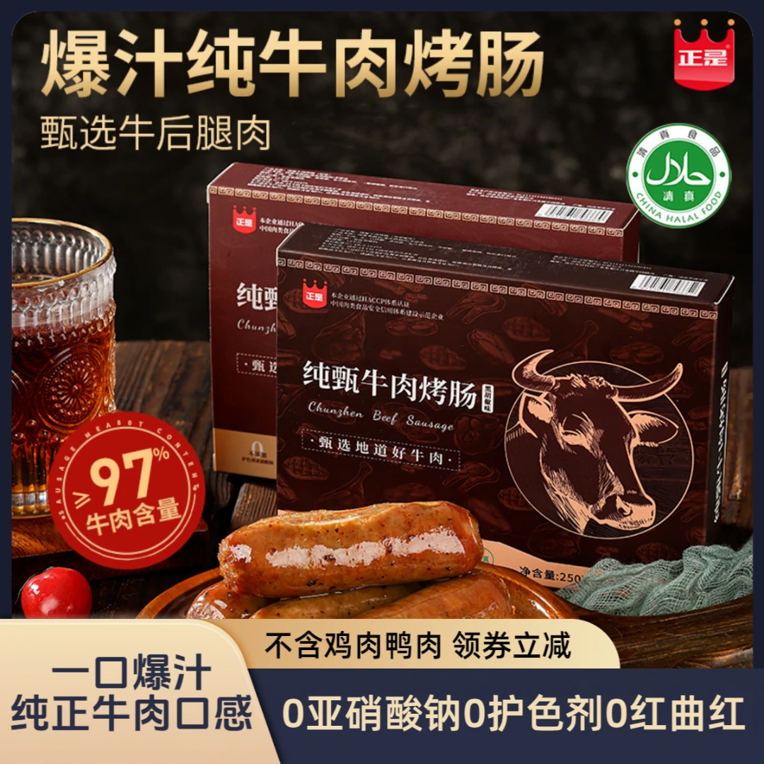 正是纯牛肉烤肠纯肉无添加肉肠地道火山石清真烧烤肠黑胡椒爆汁肠