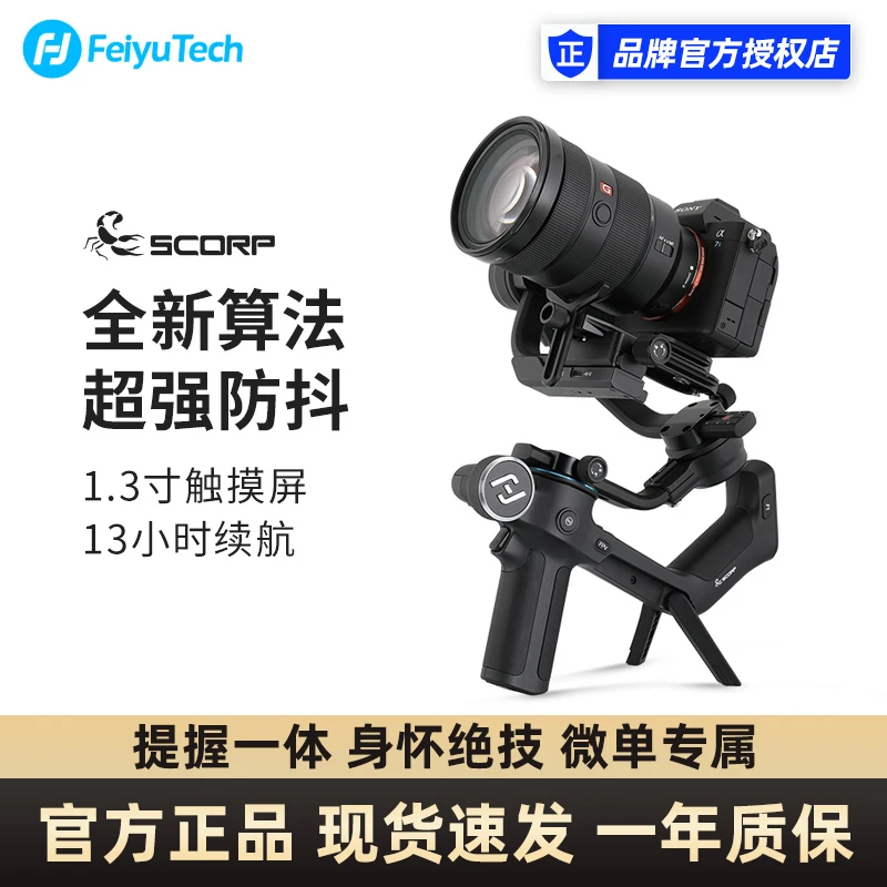 飞宇拍照SCORPC/SCORPF2单反相机手持稳定器专业摄影微单防抖云台