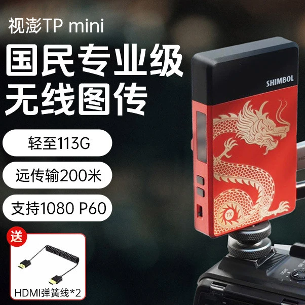 SHIMBOL视澎TP mini记忆大师龙年定制版专业HDMI无线图传1080P