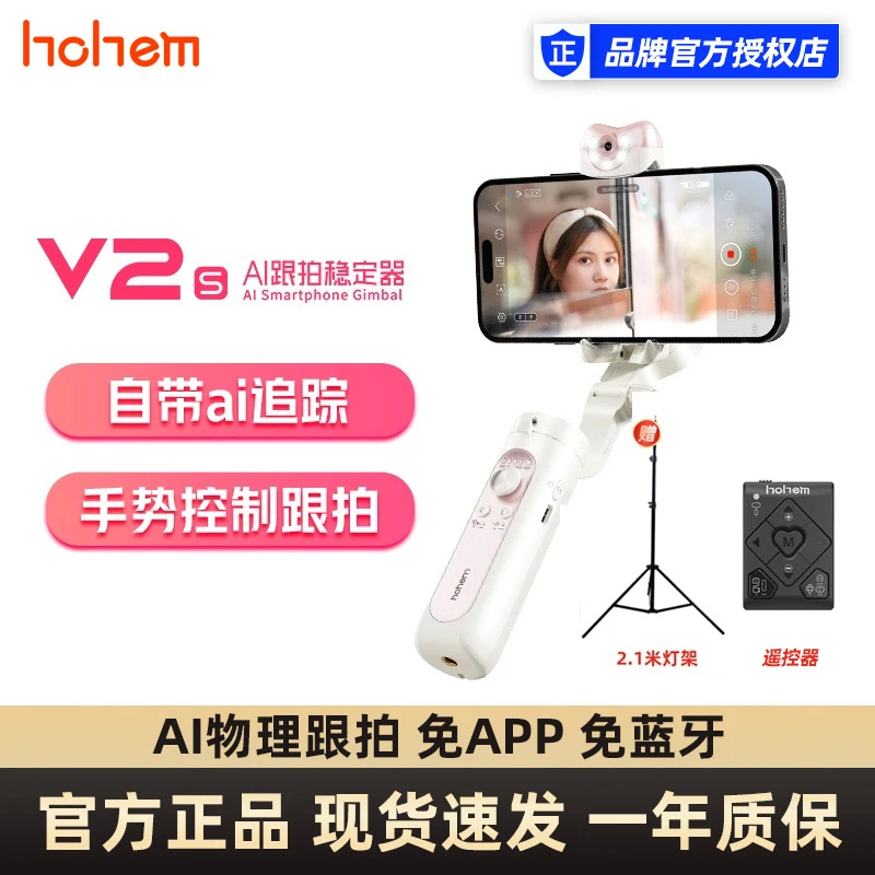 【新品】Hohem浩瀚V2S稳定器手持手机云台拍自拍杆vlog拍摄视频专业