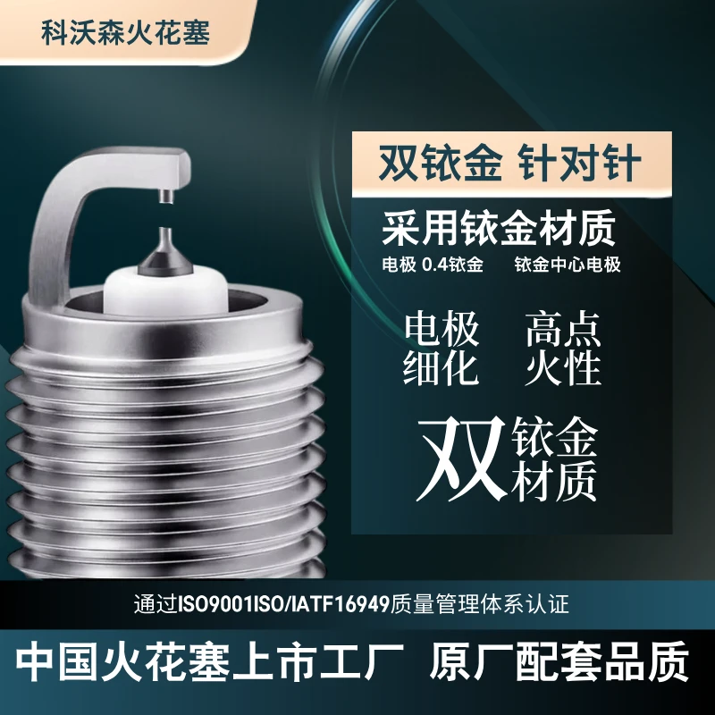 科沃森【三缸】专拍 双铱金针对针火花塞 适用于三缸发动机