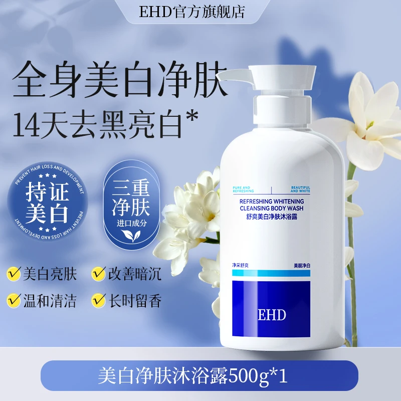 EHD美白沐浴露补水滋润嫩滑亮肤沐浴油清洁香净白温和净肤舒爽