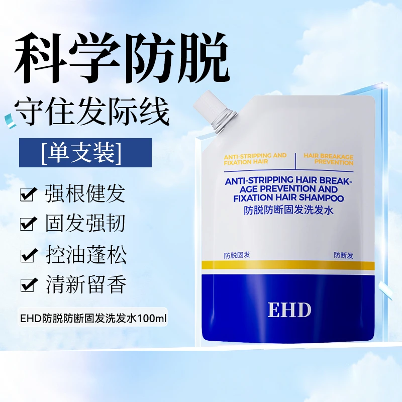 EHD防脱洗发水防断固发清新滋养强韧柔顺100ml*1袋替换装实惠