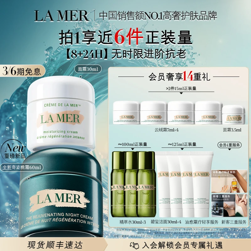 【LA MER】海蓝之谜奇迹日夜霜修护紧致保湿套装