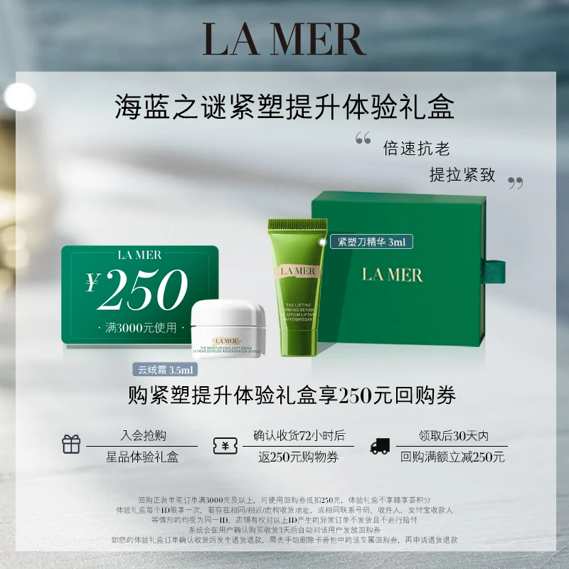 【蕾达推荐】全新海蓝之谜紧塑提升体验礼盒 抗老紧致提拉护肤