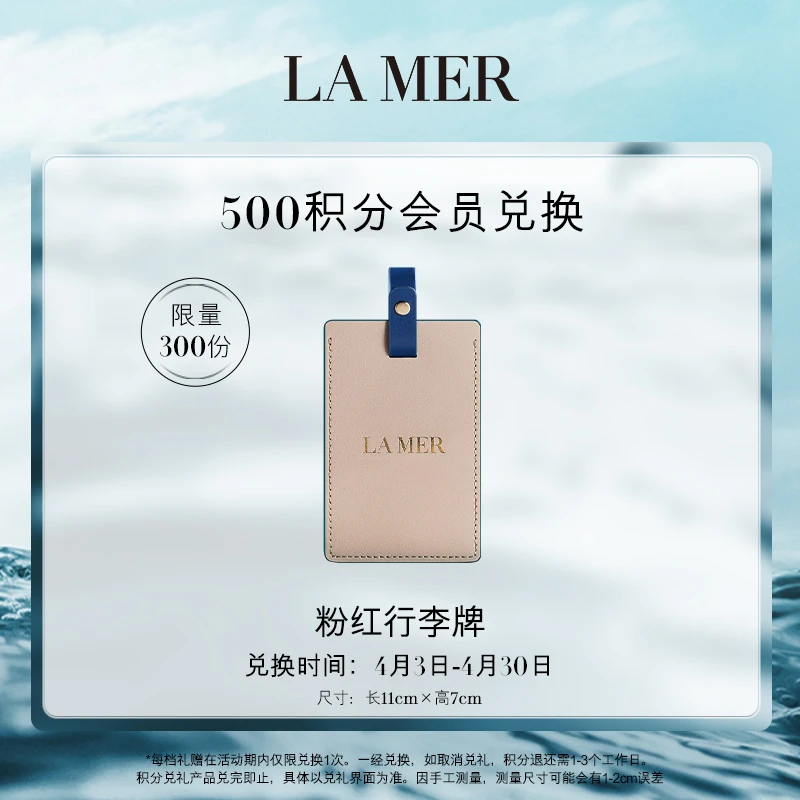 【积分兑礼】500积分兑换 海蓝之谜粉红行李牌