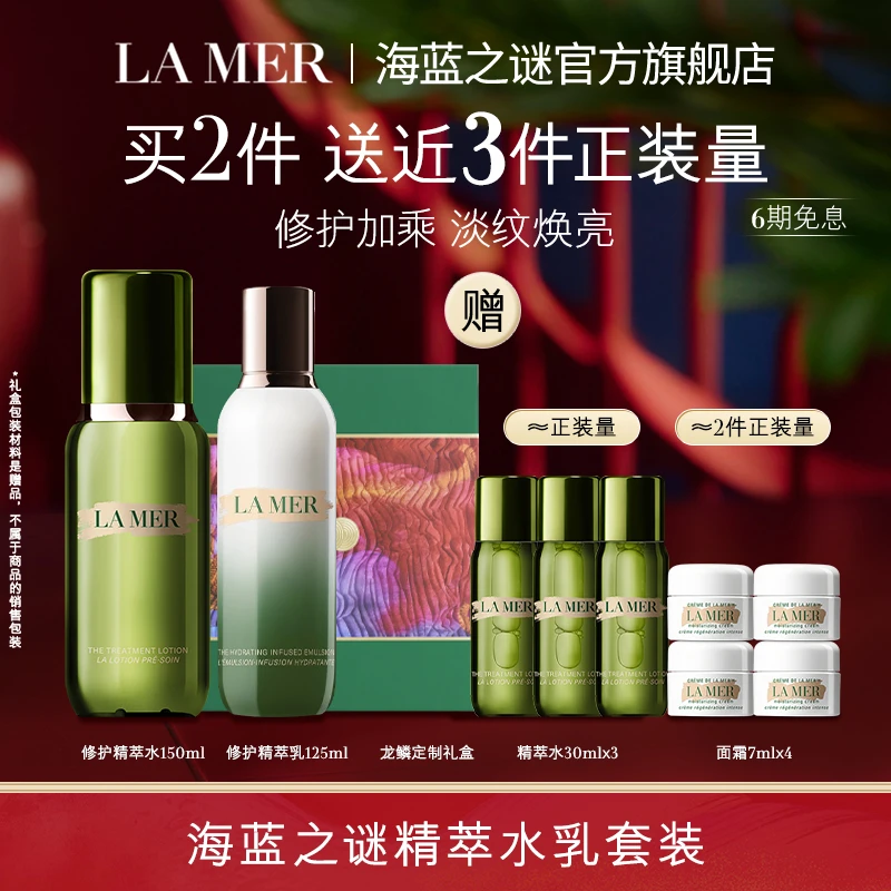 【蕾达推荐】海蓝之谜精萃水乳套装 保湿抗初老修护精华水乳液