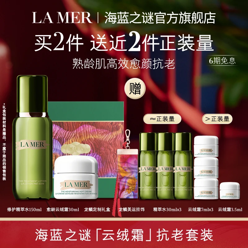 【蕾达推荐】海蓝之谜云绒霜抗老套装 淡纹焕亮面霜精华水礼盒