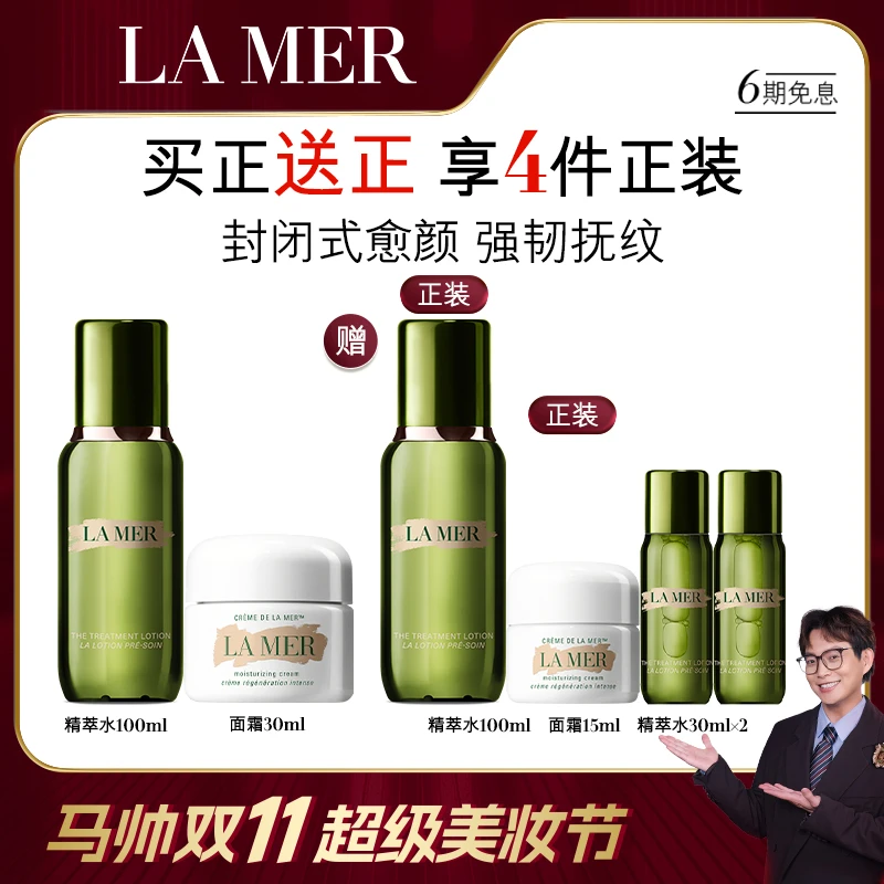 【马帅专享】海蓝之谜经典面霜精萃水 保湿修护套组