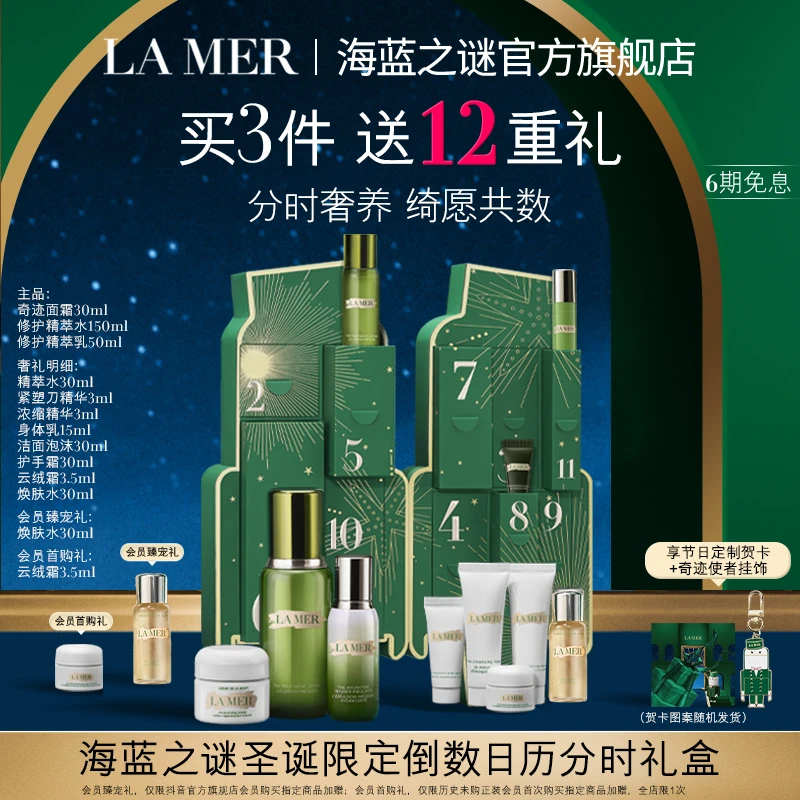 【LA MER】海蓝之谜圣诞限定倒数日历分时礼盒 抗老护肤品礼物