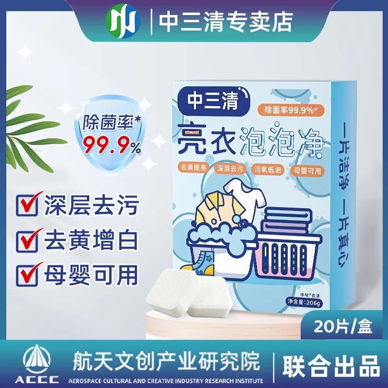 【99.9%除菌率】中三清亮衣泡泡净去污渍强漂白剂去黄增白洗衣神器