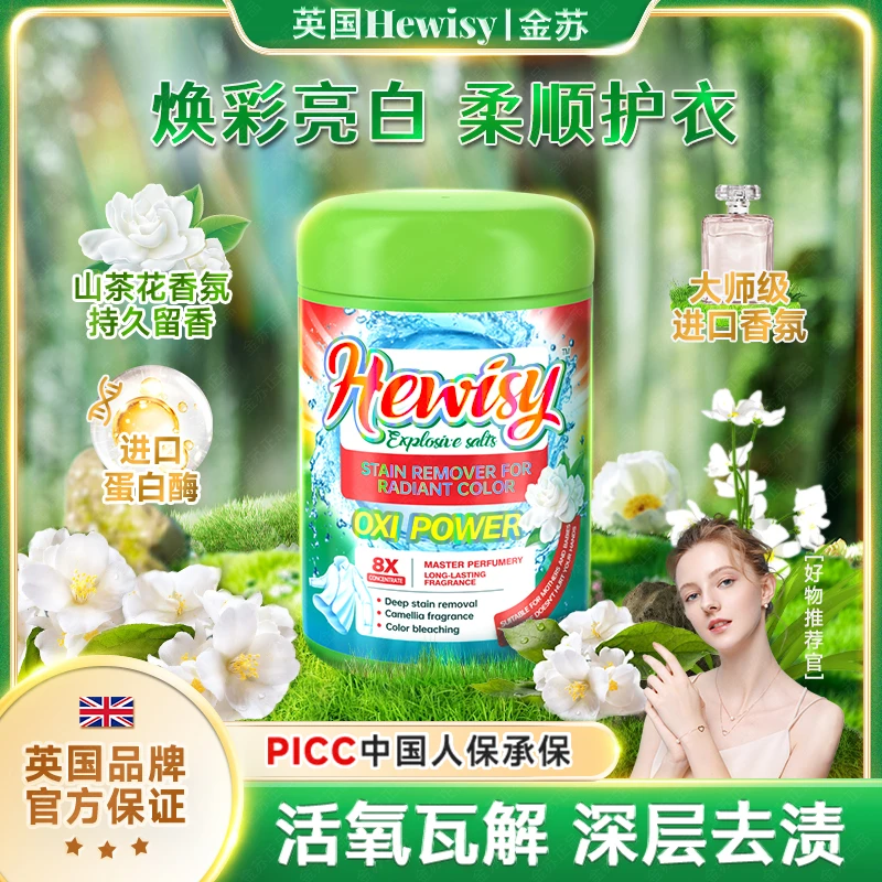 【英国Hewisy】山茶花香氛活氧彩漂蛋白酶白衣爆炸盐（2桶）-TP5