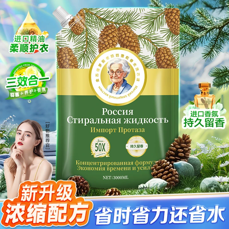 金苏俄罗斯老奶奶雪松浓缩去渍洗护合一留香清洁洗衣液-FG2-G-W