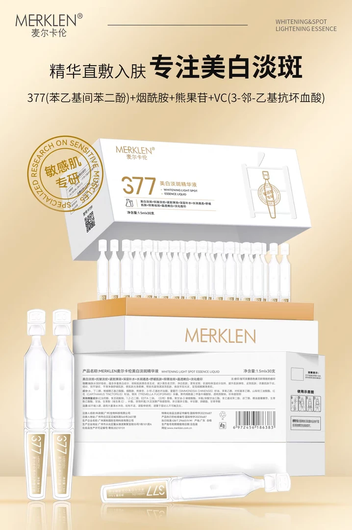 麦尔卡伦美白淡斑精华次抛