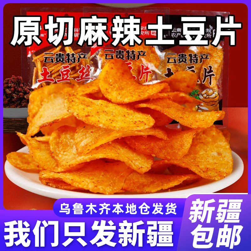 【5包到手】新疆包邮即食贵州土豆片麻辣土豆洋芋片特产零食香辣脆