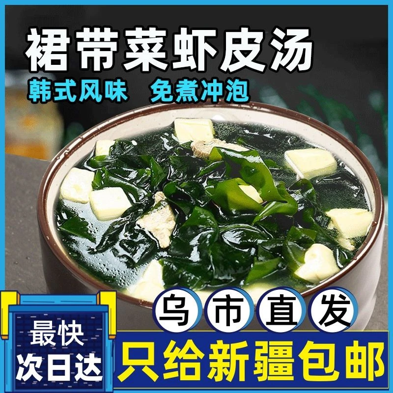 新疆包邮裙带菜紫菜虾皮汤低脂速食汤冲泡即食袋装小包装海带干货