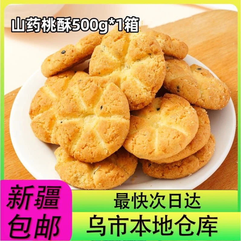 【15个到手】新疆包邮铁棍山药桃酥整盒装木糖醇整箱饼干代餐酥脆