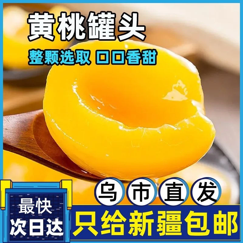 新疆包邮水果黄桃罐头新鲜日期特产糖水蜜桃休闲零食整箱批发