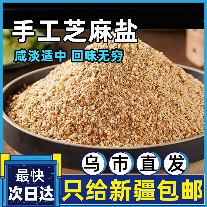 新鲜芝麻盐家用夹馍烧烤火锅拌菜蘸料咸味蘸酱料河南特产新疆包邮