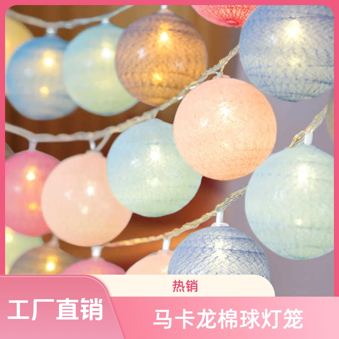 棉球灯彩灯闪灯串灯满天星星氛围灯帐篷装饰灯少女房间布置马卡龙