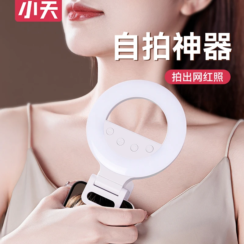 小天美颜补光灯冷暖调节柔光三色色温可调直播室内外手机自拍神器
