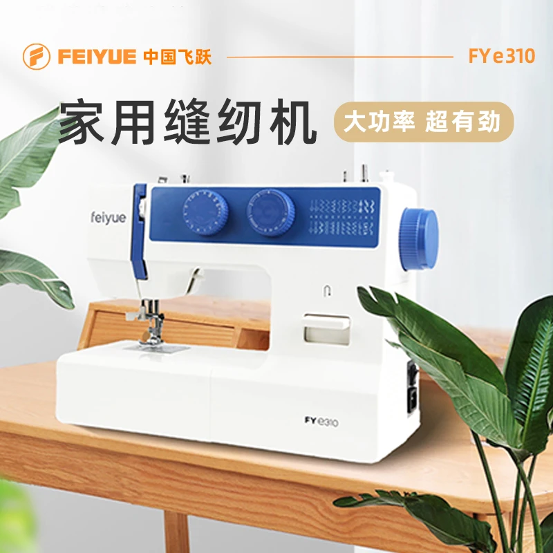 FEIYUE/飞跃飞缝纫机家用多功能电动衣车e310蓝色台式锁边吃厚机