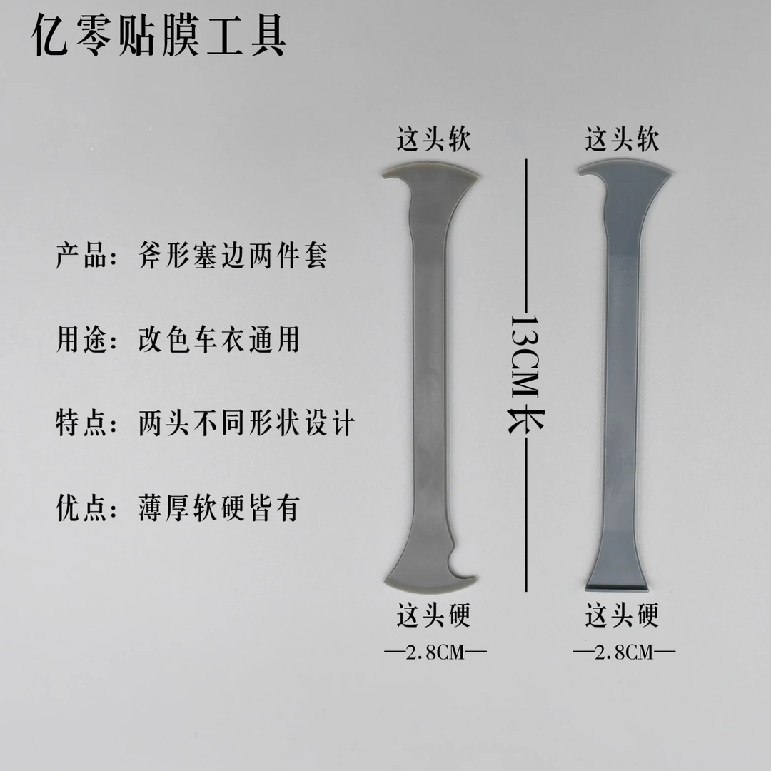 汽车贴膜工具 斧形塞边两件套车衣改色专用