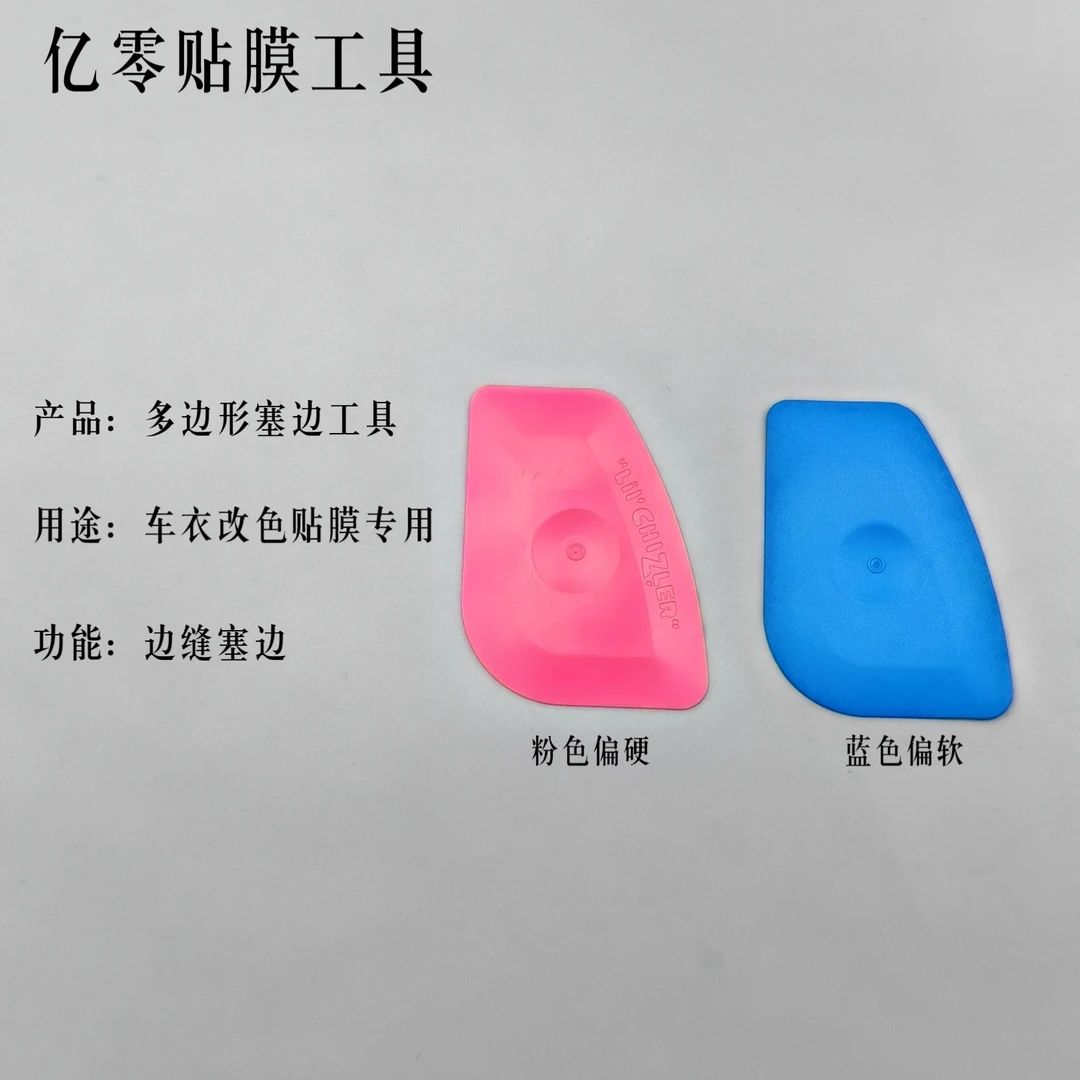 汽车贴膜工具 多边形塞边工具车衣改色专用