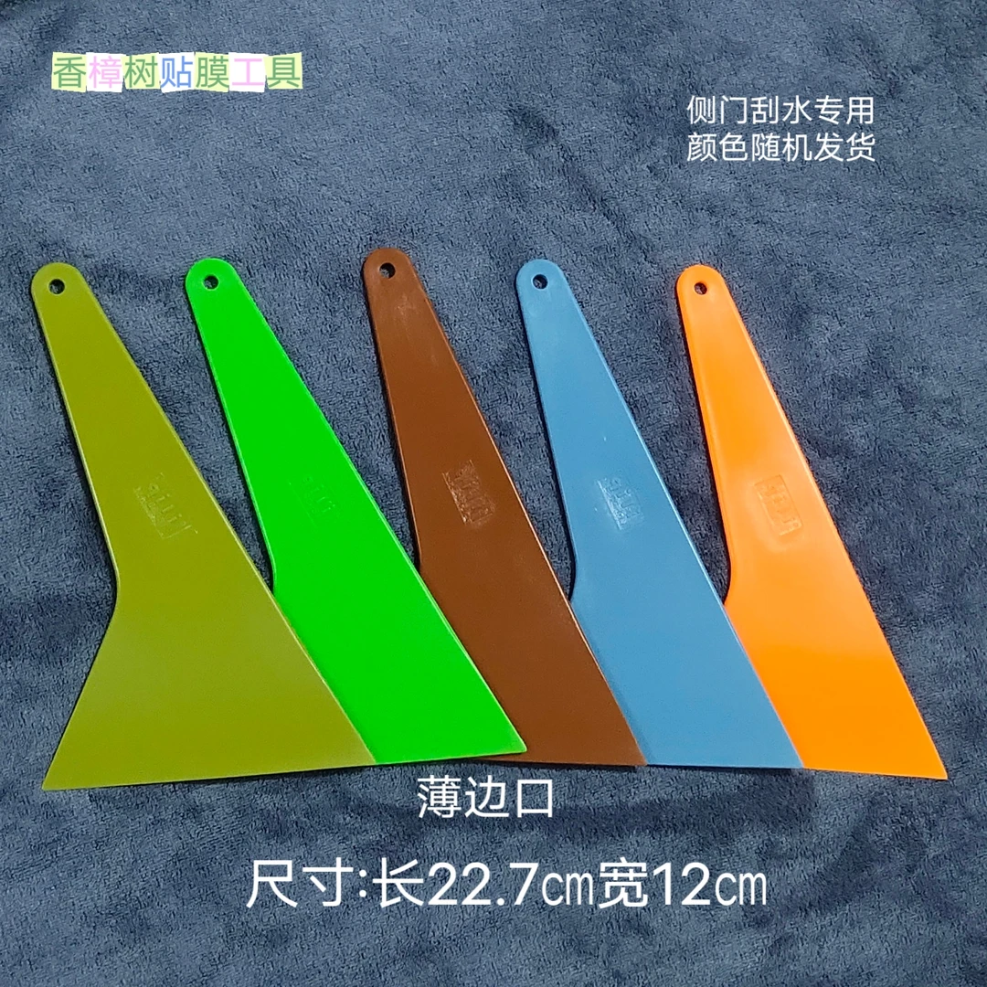 贴膜工具 侧门赶水专用中号薄边塑料刮板 颜色随机