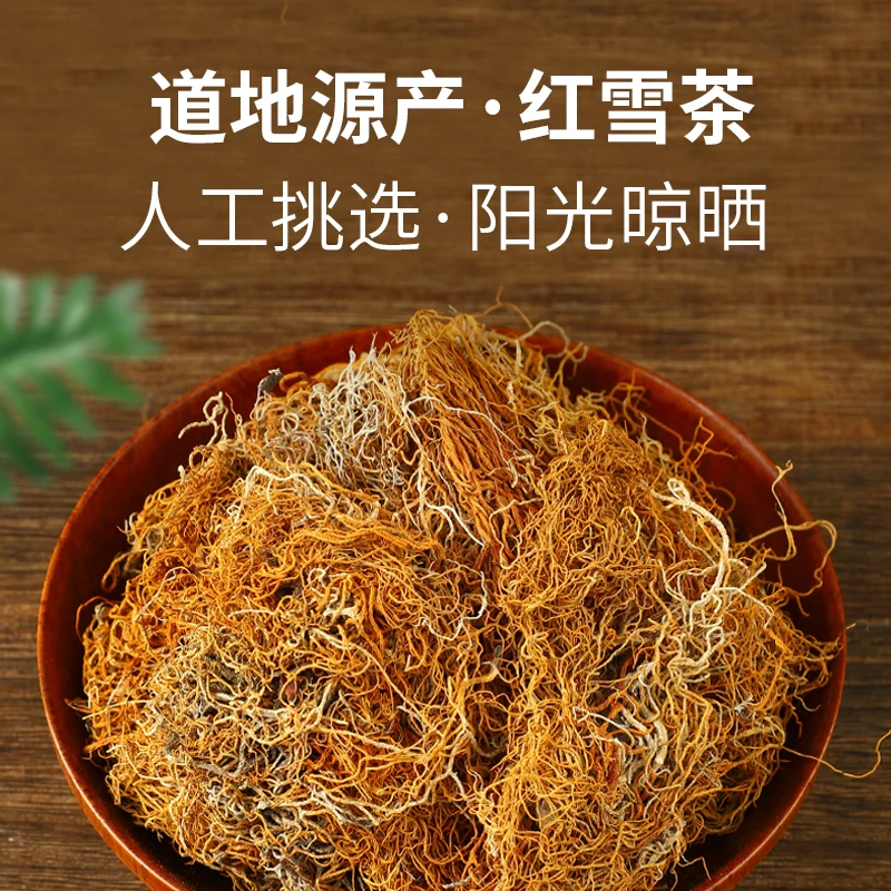 红雪茶正品高原金丝红雪茶250g野生精选无杂质