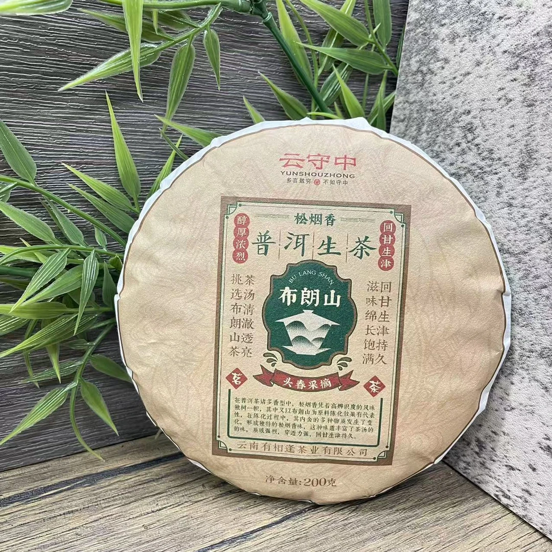 云守中 布朗山 普洱茶生茶200g/饼
