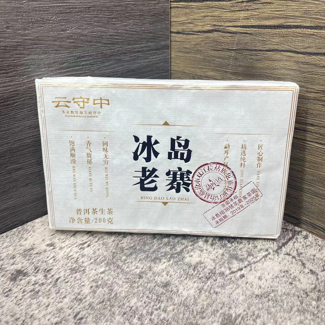 云守中 冰岛老寨（36号）黄金叶普洱生茶200g/砖