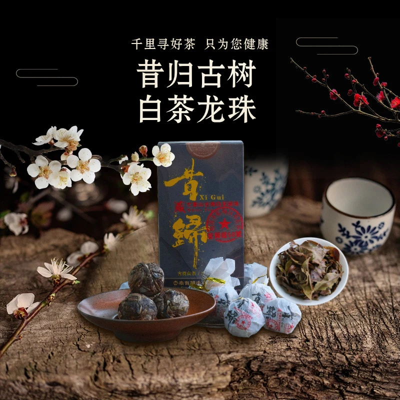 （每拍2盒配1个礼袋）昔归组50号古树白茶龙珠140g/盒（7g*20颗）