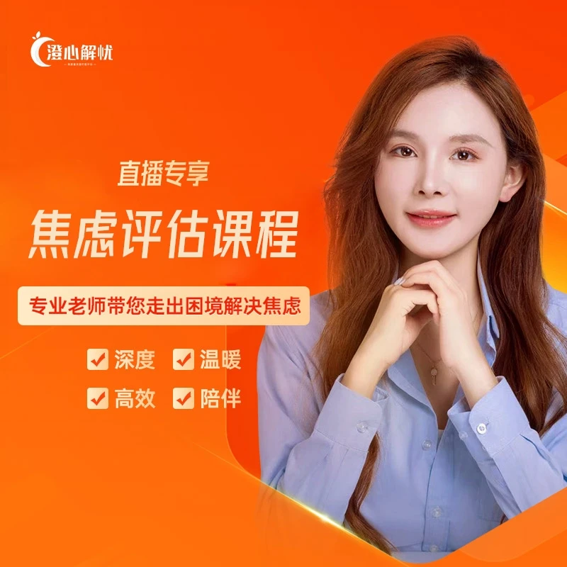 【直播专享】直播专享 优惠福利 焦虑评估课程