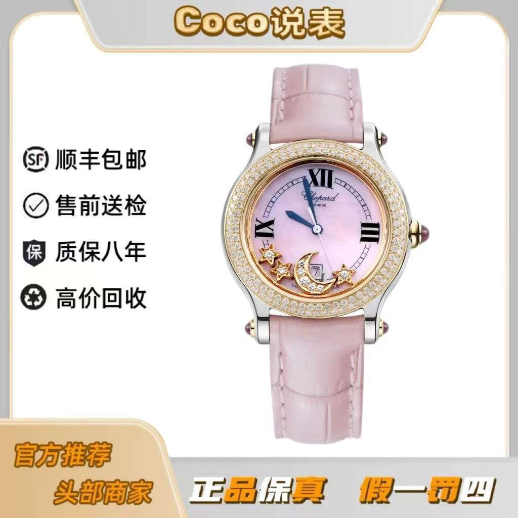 99新 Chopard/萧邦 快乐钻系列/星星月亮/26.5mm/后钻/气质时尚