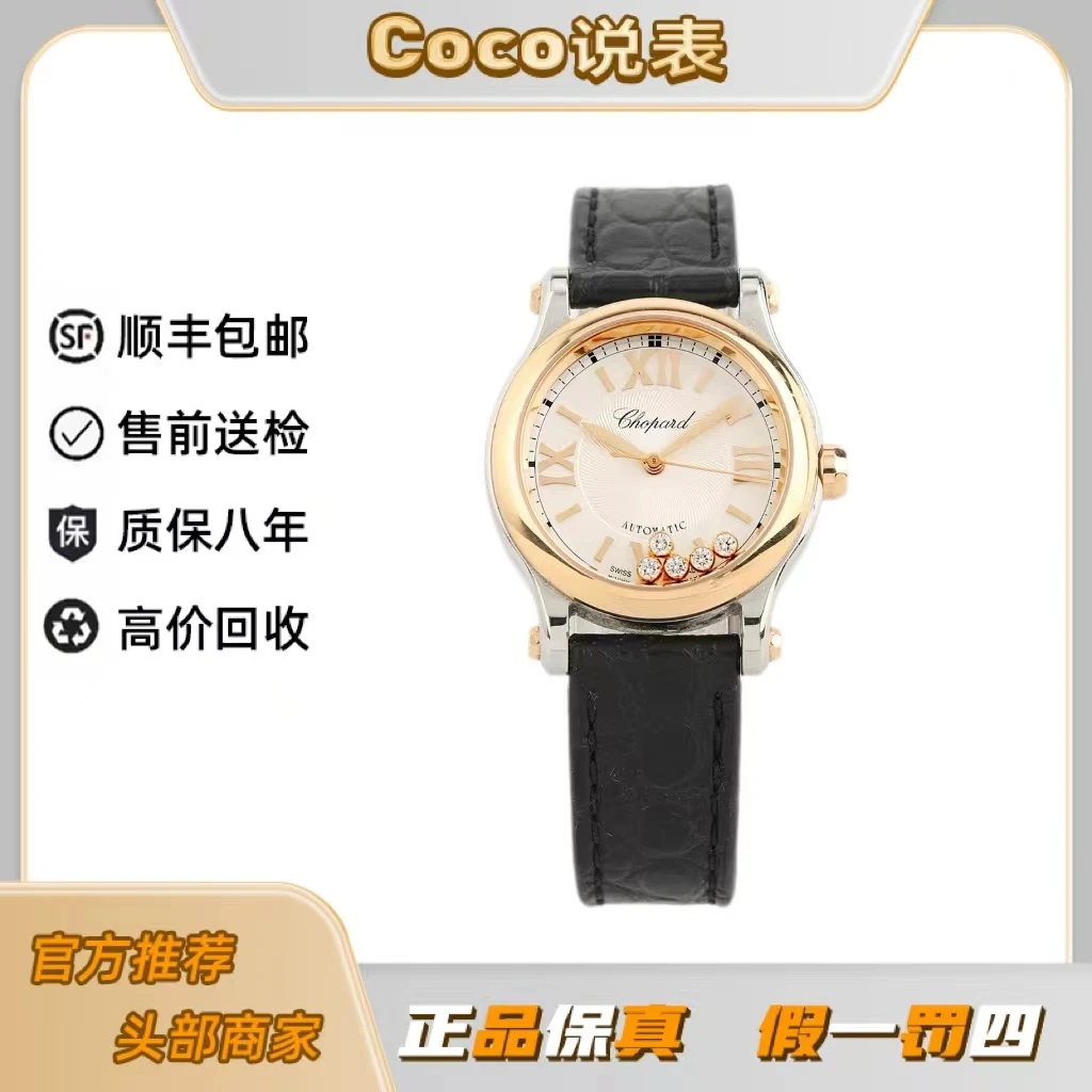 99新 Chopard/萧邦 快乐钻系列/278573-6001/18年全套/30mm/气质/
